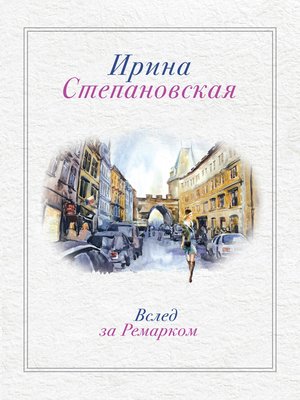 cover image of Вслед за Ремарком